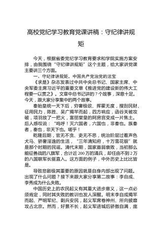 高校党纪学习教育党课讲稿：守纪律讲规矩