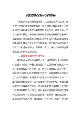 高校党纪教育心得体会
