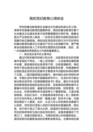 高校党纪教育心得体会 (2)