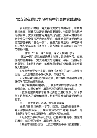 党支部在党纪学习教育中的具体实践路径