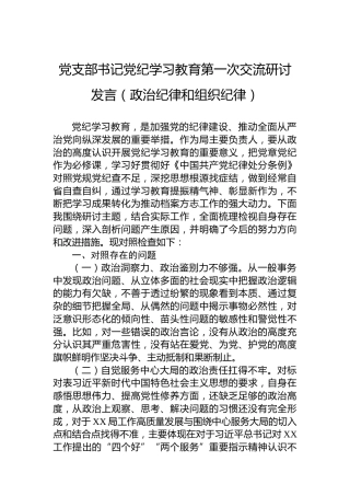 党支部书记党纪学习教育第一次交流研讨发言（政治纪律和组织纪律）