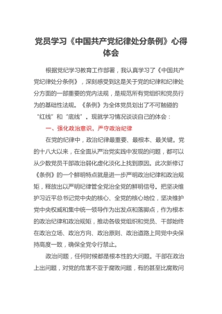 党员学习《中国共产党纪律处分条例》心得体会 (2)