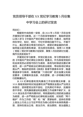 党员领导干部在XX党纪学习教育5月份集中学习会上的研讨发言