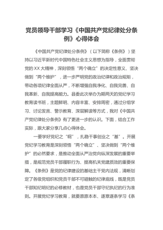 党员领导干部学习《中国共产党纪律处分条例》心得体会 (4)