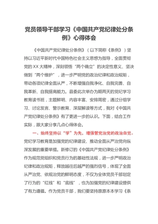 党员领导干部学习《中国共产党纪律处分条例》心得体会 (3)