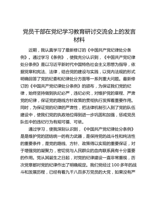 党员干部在党纪学习教育研讨交流会上的发言材料