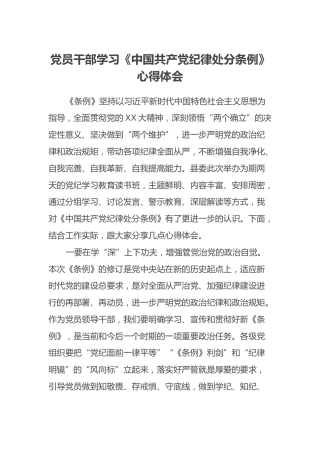 党员干部学习《中国共产党纪律处分条例》心得体会