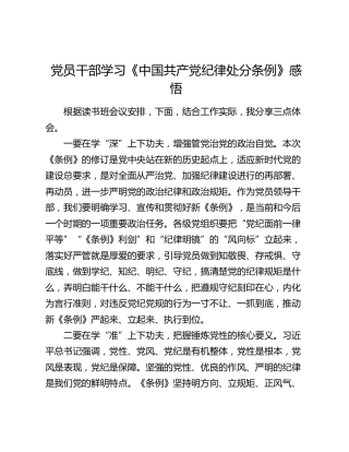 党员干部学习《中国共产党纪律处分条例》感悟（心得体会）