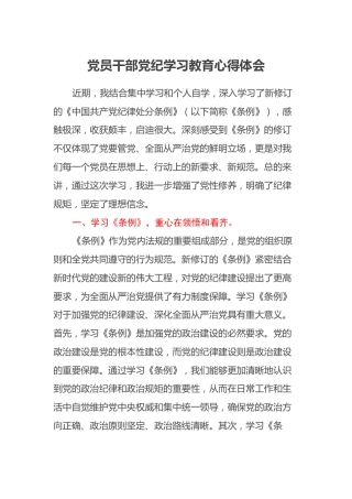 党员干部党纪学习教育心得体会