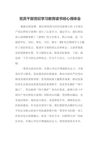 党员干部党纪学习教育读书班心得体会