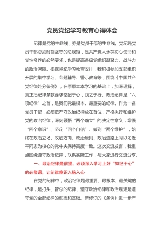 党员党纪学习教育心得体会