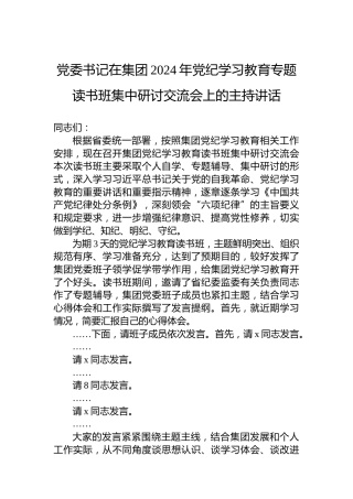 党委书记在集团2024年党纪学习教育专题读书班集中研讨交流会上的主持讲话
