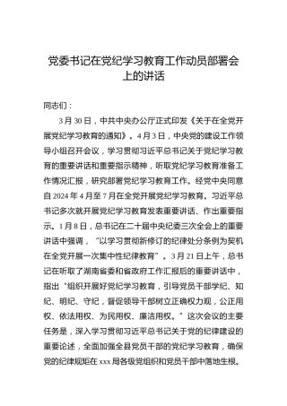 党委书记在党纪学习教育工作动员部署会上的讲话