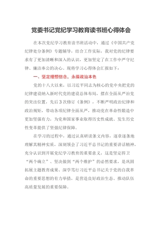 党委书记党纪学习教育读书班心得体会