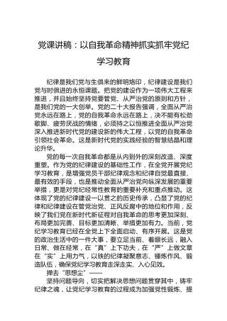 党课讲稿：以自我革命精神抓实抓牢党纪学习教育