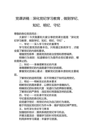党课讲稿：深化党纪学习教育，做到学纪、知纪、明纪、守纪