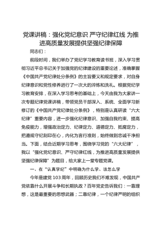 党课讲稿：强化党纪意识 严守纪律红线 为推进高质量发展提供坚强纪律保障