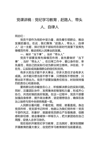 党课讲稿：党纪学习教育，赶路人、带头人、自律人