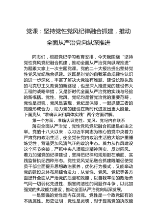 党课：坚持党性党风党纪融合抓建，推动全面从严治党向纵深推进