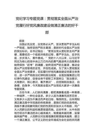 党纪学习专题党课：贯彻落实全面从严治党履行好党风廉政建设做清正廉洁的好干部