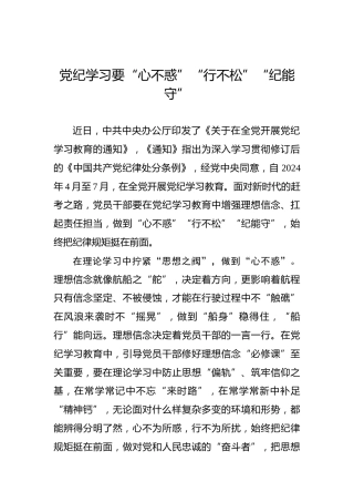 党纪学习要“心不惑”“行不松”“纪能守”