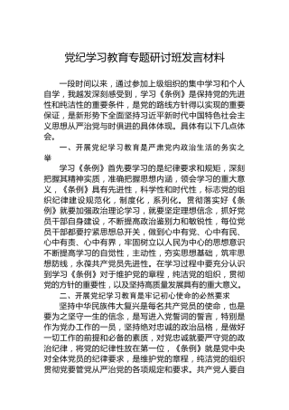 党纪学习教育专题研讨班发言材料