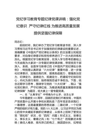 党纪学习教育专题纪律党课讲稿：强化党纪意识  严守纪律红线 为推进高质量发展提供坚强纪律保障
