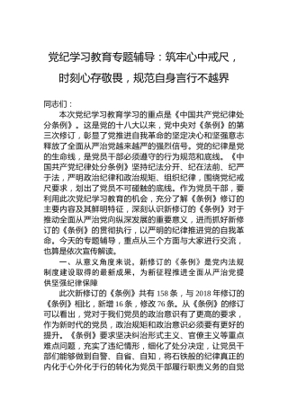 党纪学习教育专题辅导：筑牢心中戒尺，时刻心存敬畏，规范自身言行不越界