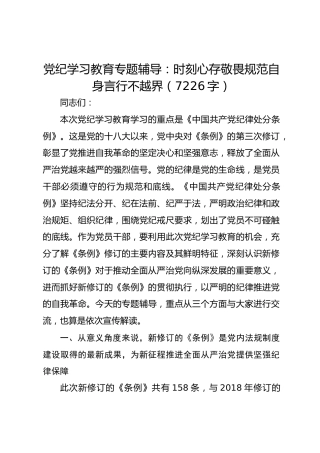党纪学习教育专题辅导：时刻心存敬畏规范自身言行不越界