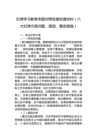 党纪学习教育专题对照检查检查材料（六大纪律方面问题、原因、整改措施）