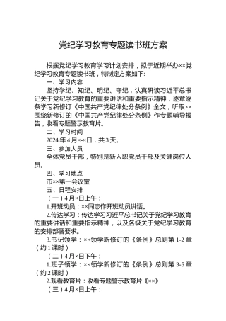 党纪学习教育专题读书班方案