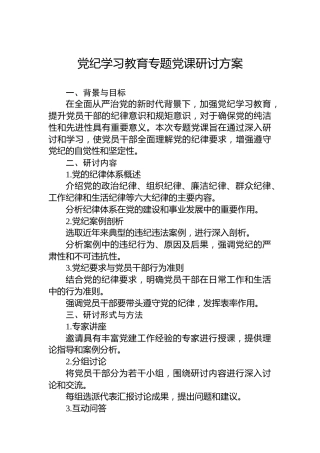 党纪学习教育专题党课研讨方案