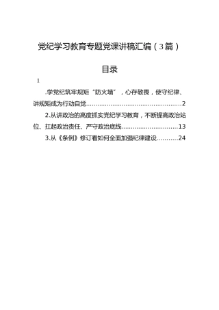 党纪学习教育专题党课讲稿汇编（3篇）