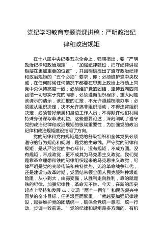 党纪学习教育专题党课讲稿：严明政治纪律和政治规矩