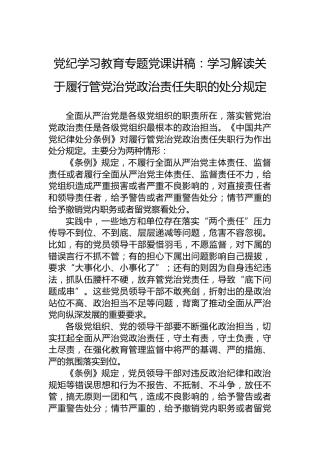 党纪学习教育专题党课讲稿：学习解读关于履行管党治党政治责任失职的处分规定