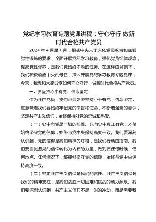 党纪学习教育专题党课讲稿：守心守行 做新时代合格共产党员