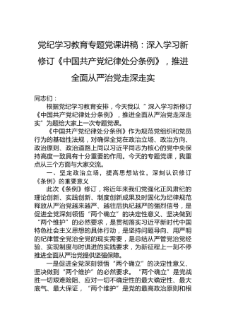 党纪学习教育专题党课讲稿：深入学习新修订《中国共产党纪律处分条例》，推进全面从严治党走深走实
