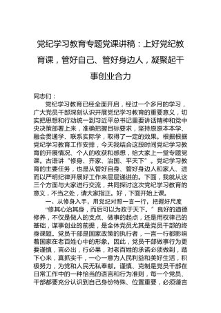 党纪学习教育专题党课讲稿：上好党纪教育课，管好自己、管好身边人，凝聚起干事创业合力