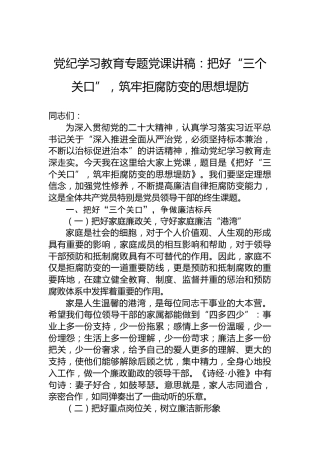 党纪学习教育专题党课讲稿：把好“三个关口”，筑牢拒腐防变的思想堤防