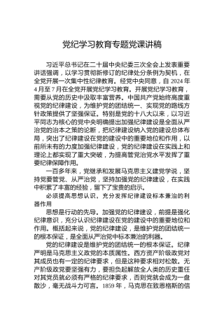 党纪学习教育专题党课讲稿