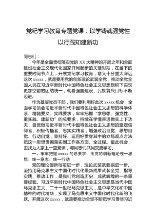 党纪学习教育专题党课：以学铸魂强党性以行践知建新功