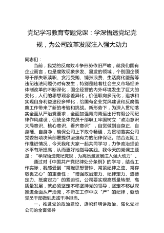 党纪学习教育专题党课：学深悟透党纪党规，为公司改革发展注入强大动力(1)