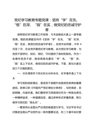 党纪学习教育专题党课：坚持“学”在先、“悟”在深、“践”在实，做党纪的忠诚守护者