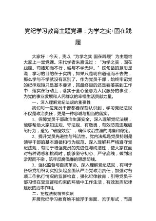 党纪学习教育主题党课：为学之实固在践履(1)