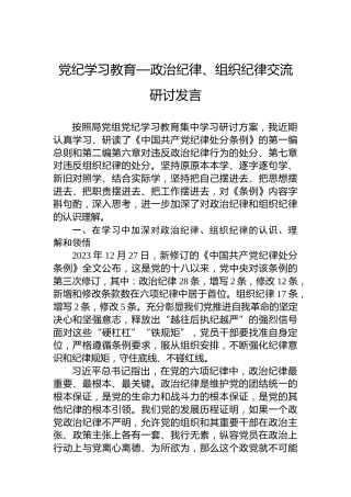 党纪学习教育—政治纪律、组织纪律交流研讨发言