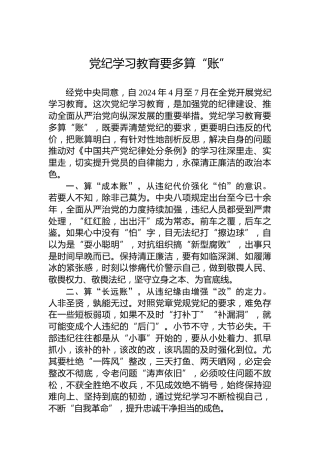 党纪学习教育要多算“账”