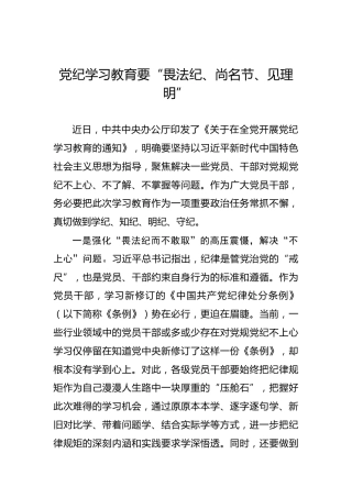 党纪学习教育要“畏法纪、尚名节、见理明”