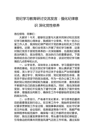 党纪学习教育研讨交流发言：强化纪律意识深化党性修养