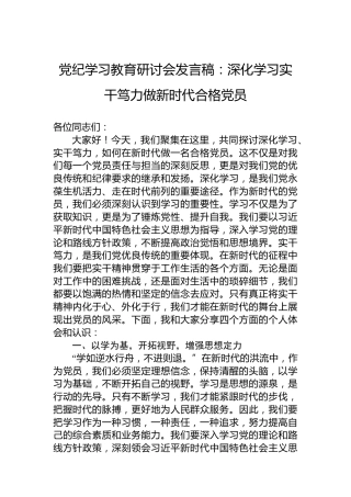 党纪学习教育研讨会发言稿：深化学习实干笃力做新时代合格党员