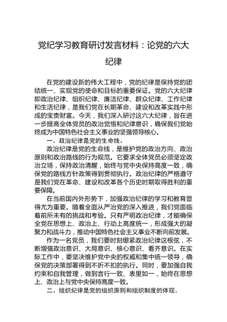 党纪学习教育研讨发言材料：论党的六大纪律（六大纪律）